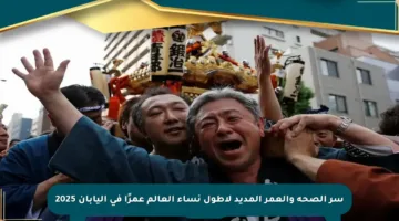 سر الصحة والعمر المديد لأطول نساء العالم عمرًا في اليابان 2025